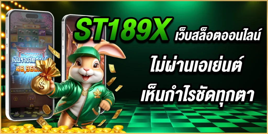 ST189X เว็บสล็อต