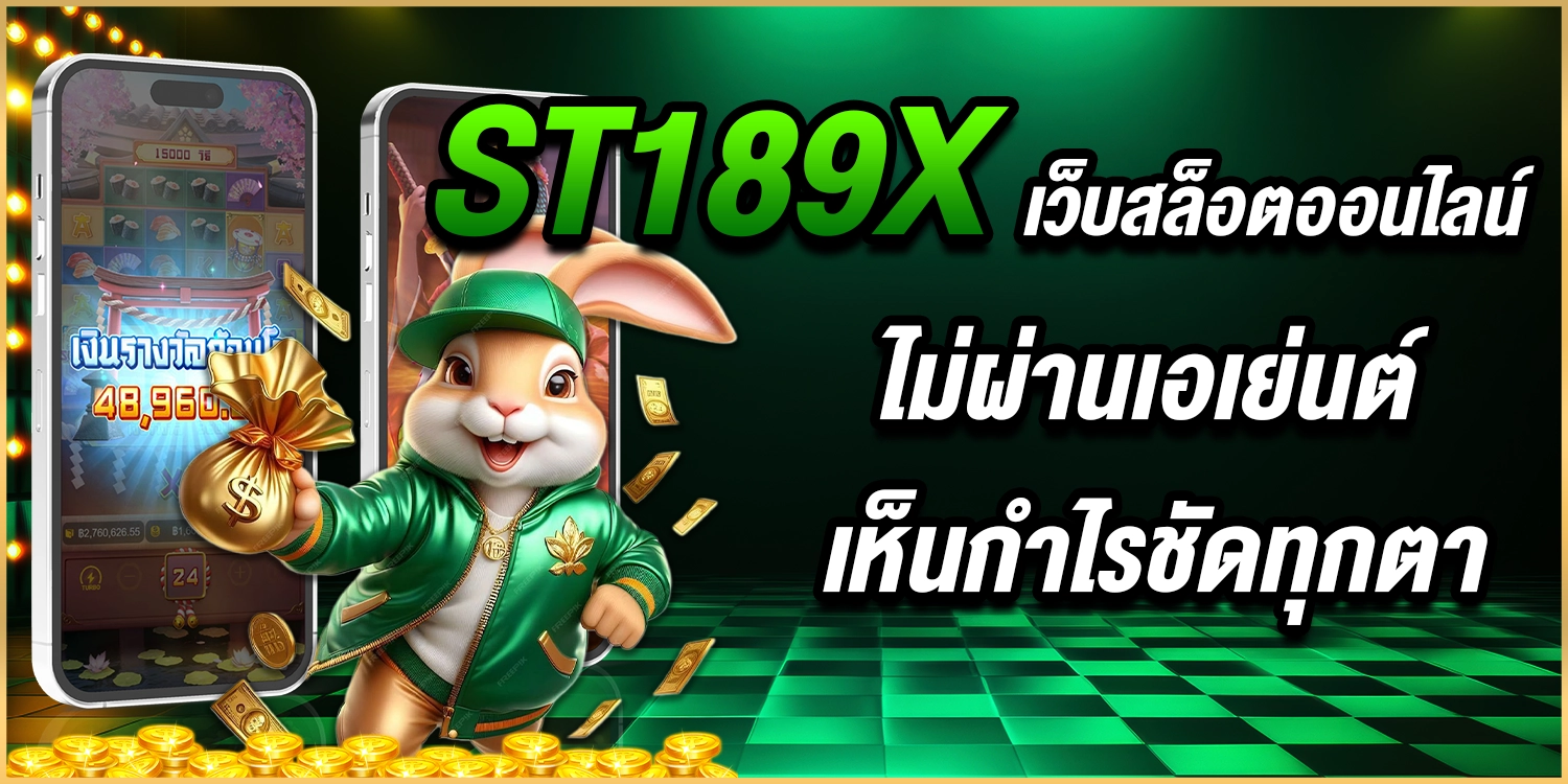 ST189X เว็บสล็อต