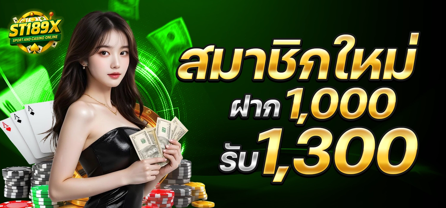 โปร ST189 X รับ1300