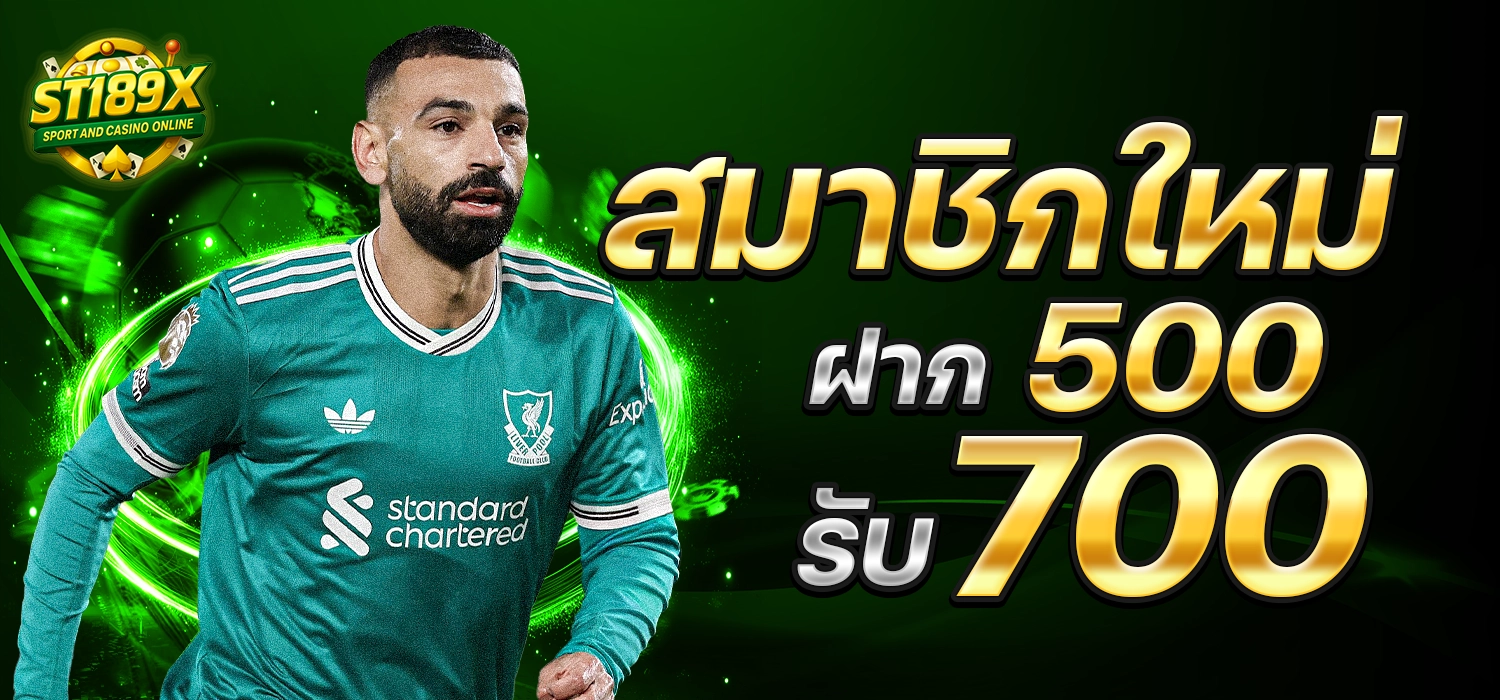 โปร ST189 X รับ700