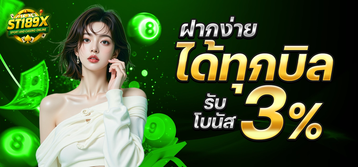 โปร ST189 X ฝากง่ายได้ทุกบิล