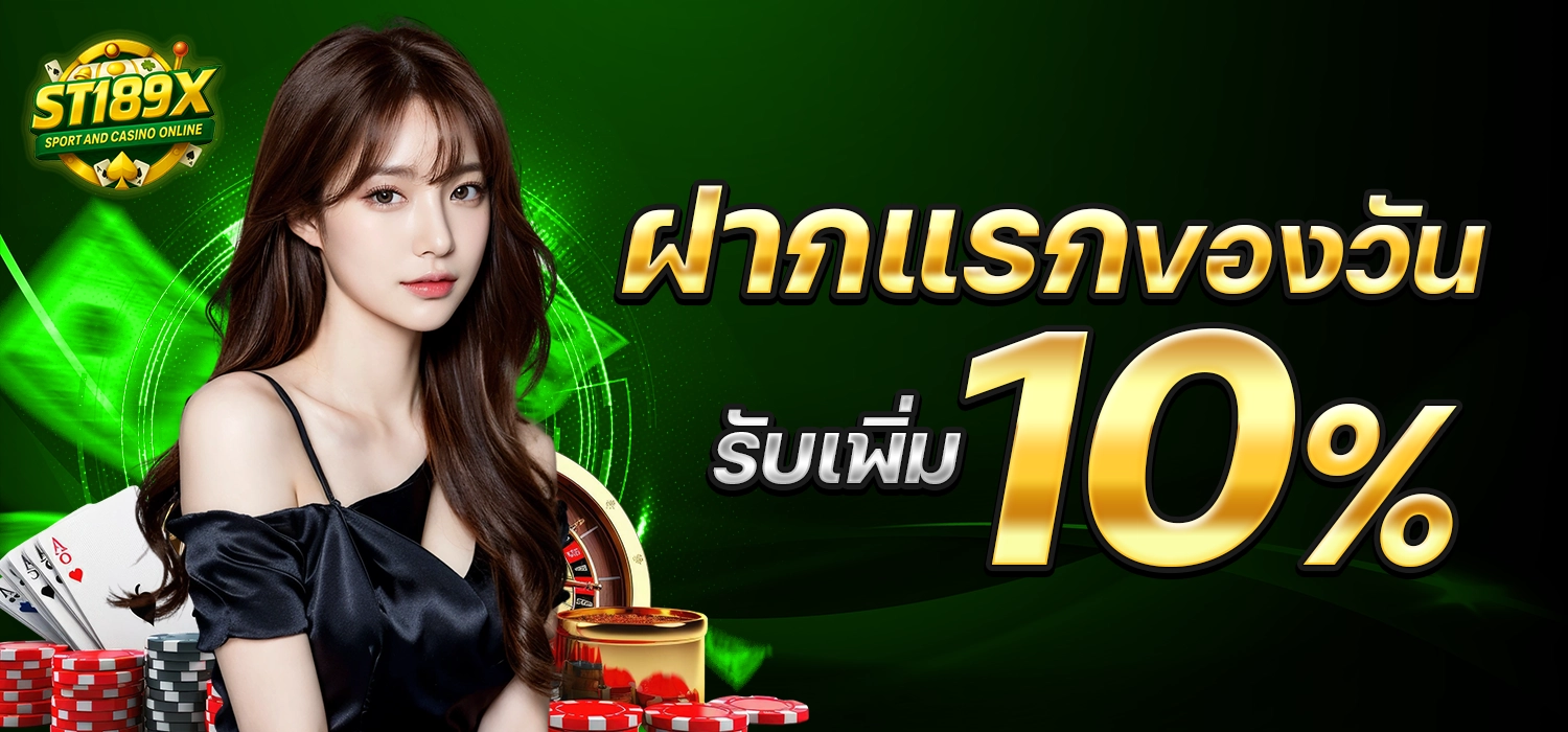 โปร ST189 X ฝากแรกของวัน