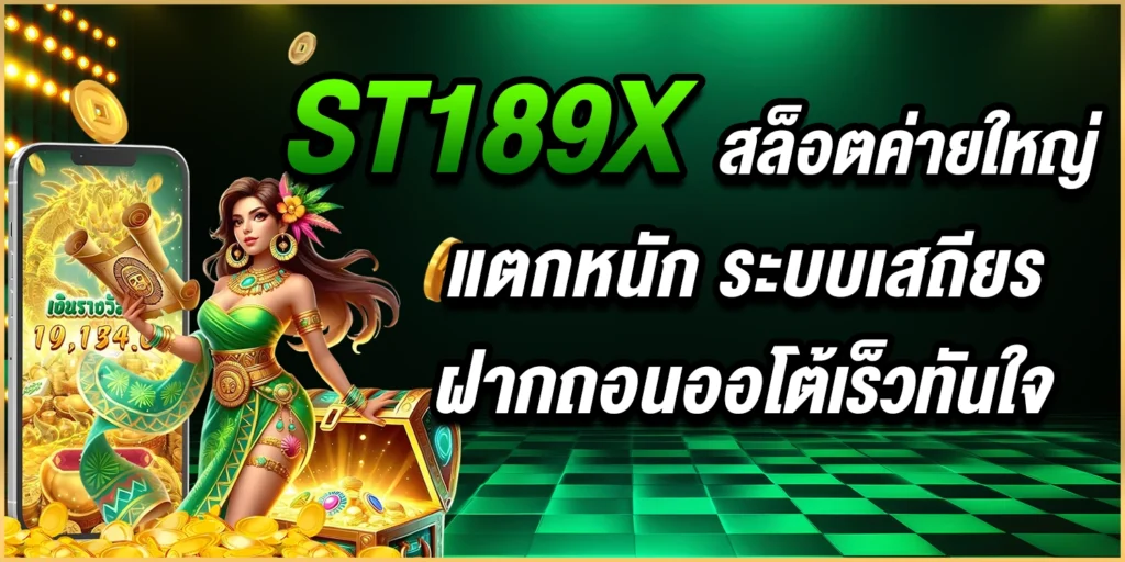 ST189X สล็อต