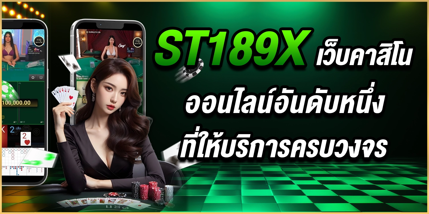 ST189X คาสิโน