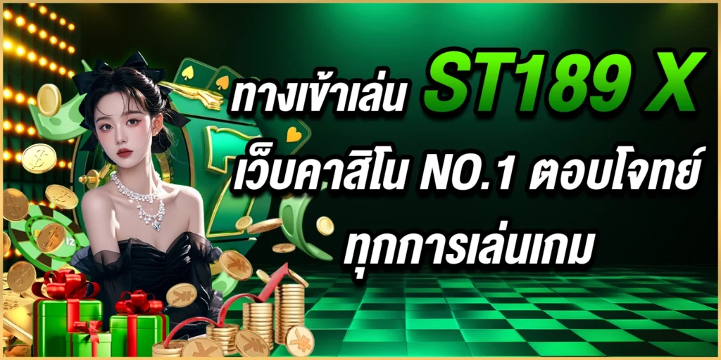 ทางเข้าเล่น st189 x