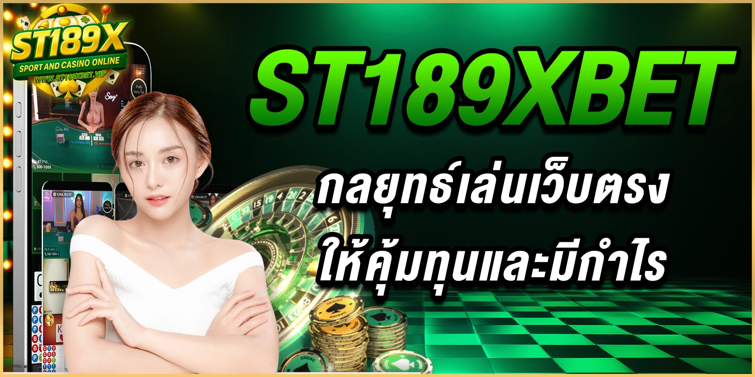 กลยุทธ์เล่นเว็บตรง